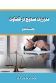 مدیریت صحیح در قضاوت (جلد دوم)