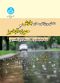 نقش ویژگی‌های بارش و حوزه آبخیز در کیفیت رواناب مناطق شهری
