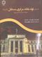 داستان تولد بانک مرکزی مستقل درآمریکا(شواهدبرعلیه فدرال رزرو)