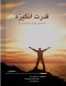 قدرت انگیزه 82 داستان کوتاه از کارآفرینان نوآور