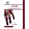 فعل کشنده درفقه شیعه وحقوق کیفری ایران