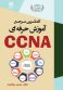 کاملترین مرجع آموزش حرفه ای CCNA