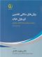 روش های مکانی تخمین فرسایش خاک بارویکرد دورسنجی و سامانه اطلاعات جغرافیایی