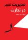 مدیریت تغییر در تجارت