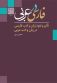 فارسی در عربی: تاثیر نفوذ زبان و ادب فارسی در زبان و ادب عربی