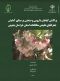 پراکنش گیاهان دارویی و صنعتی بر مبنای آمایش جغرافیای طبیعی مطالعات استان خراسان جنوبی