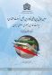 مجموعه مقالات سومین همایش بین المللی نظام بین الملل، تحولات منطقه ای و سیاست خارجی جمهوری اسلامی ایران