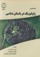 مقدمه ای برژیوفیزیک در باستان شناسی