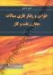 خواص ورفتارفازی سیالات مخازن نفت وگاز