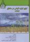 توابع تولید گیاهی در مناطق خشک
