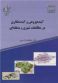 آینده پژوهی و آینده نگاری در مطالعات شهری و منطقه ای